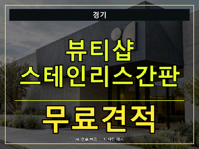 경기 뷰티샵 스테인리스간판 무료견적 안내 썸네일 · AI 연출 배경