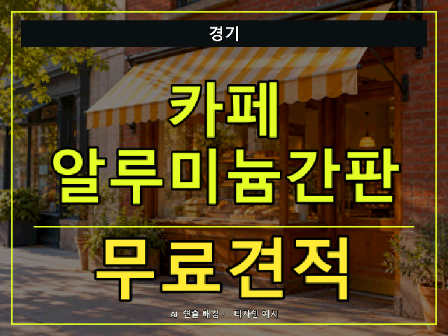 경기 카페 알루미늄간판 무료견적 안내 썸네일 · AI 연출 배경