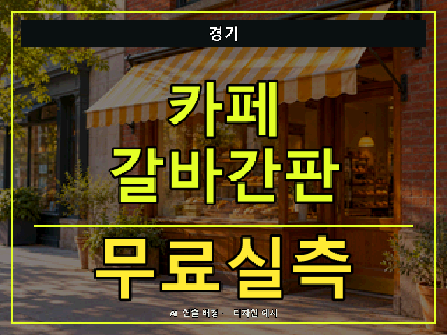 경기 카페 갈바간판 무료실측 안내 썸네일 · AI 연출 배경