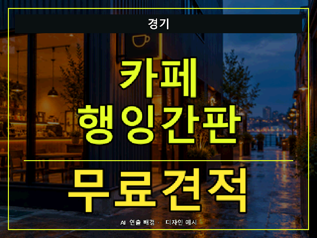 경기 카페 행잉간판 무료견적 안내 썸네일 · AI 연출 배경