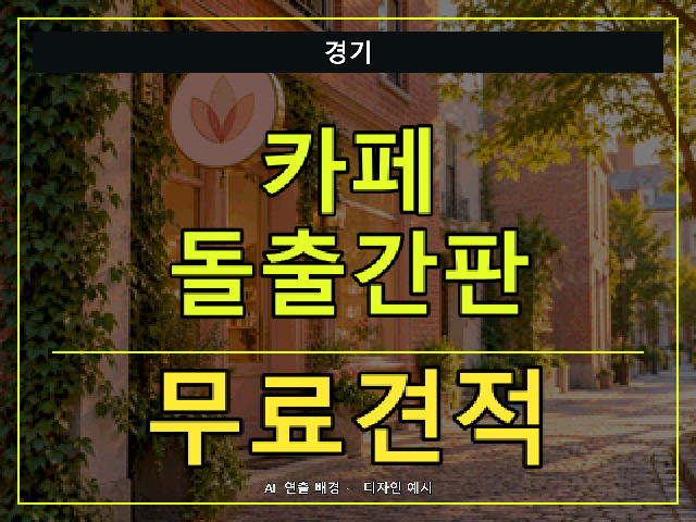 경기 카페 돌출간판 무료견적 안내 썸네일 · AI 연출 배경