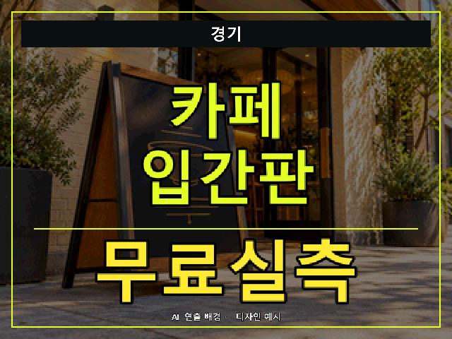 경기 카페 입간판 무료실측 안내 썸네일 · AI 연출 배경