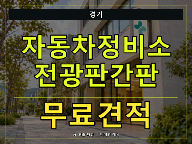 경기 자동차정비소 전광판간판 무료견적 안내 썸네일 · AI 연출 배경