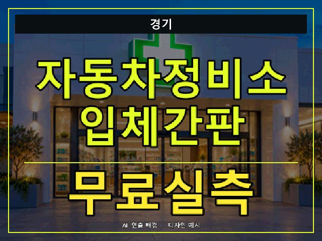 경기 자동차정비소 입체간판 무료실측 안내 썸네일 · AI 연출 배경