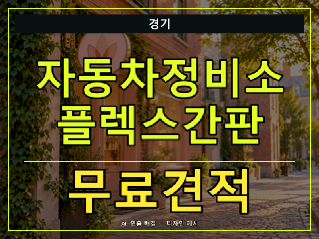 경기 자동차정비소 플렉스간판 무료견적 안내 썸네일 · AI 연출 배경