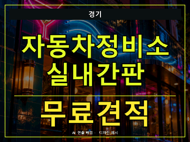 경기 자동차정비소 실내간판 무료견적 안내 썸네일 · AI 연출 배경