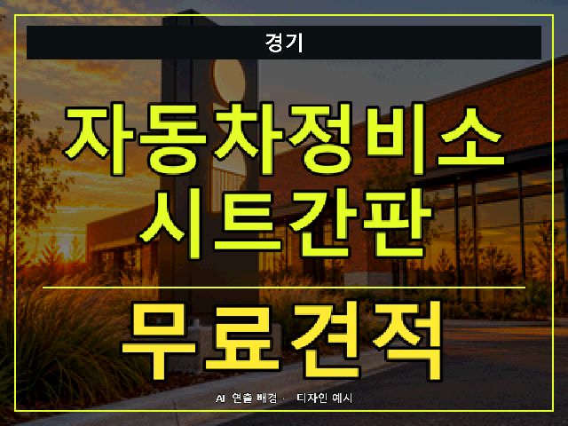 경기 자동차정비소 시트간판 무료견적 안내 썸네일 · AI 연출 배경