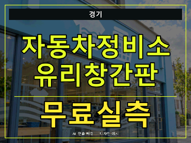 경기 자동차정비소 유리창간판 무료실측 안내 썸네일 · AI 연출 배경