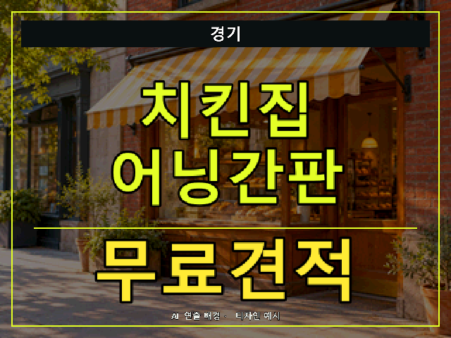 경기 치킨집 어닝간판 무료견적 안내 썸네일 · AI 연출 배경