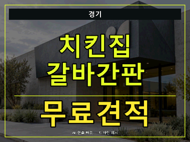 경기 치킨집 갈바간판 무료견적 안내 썸네일 · AI 연출 배경