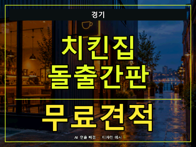 경기 치킨집 돌출간판 무료견적 안내 썸네일 · AI 연출 배경