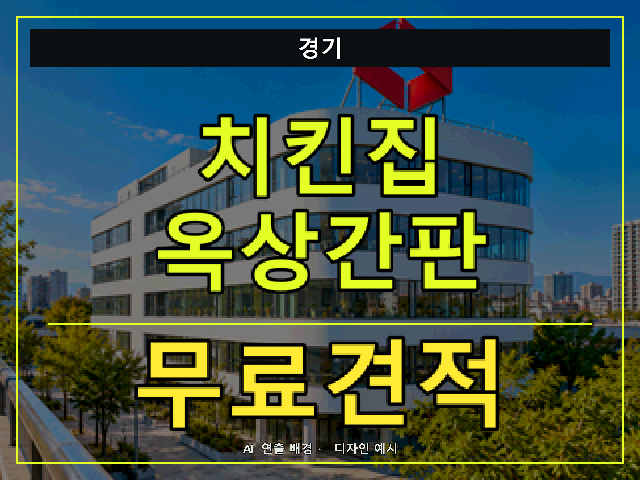 경기 치킨집 옥상간판 무료견적 안내 썸네일 · AI 연출 배경