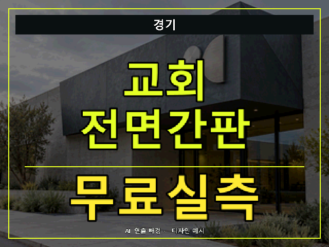 경기 교회 전면간판 무료실측 안내 썸네일 · AI 연출 배경