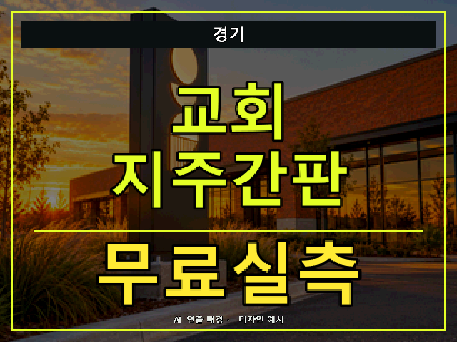경기 교회 지주간판 무료실측 안내 썸네일 · AI 연출 배경