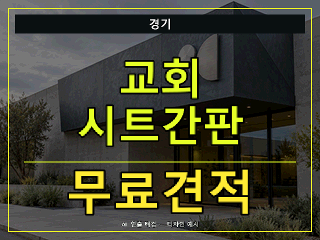 경기 교회 시트간판 무료견적 안내 썸네일 · AI 연출 배경