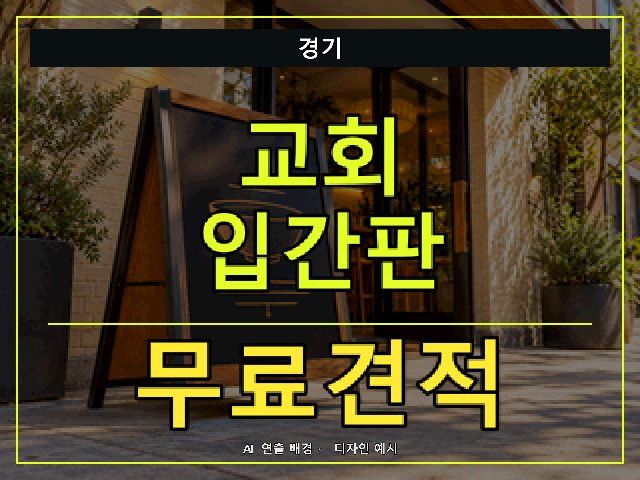 경기 교회 입간판 무료견적 안내 썸네일 · AI 연출 배경