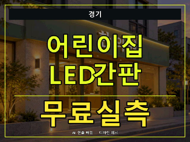 경기 어린이집 LED간판 무료실측 안내 썸네일 · AI 연출 배경