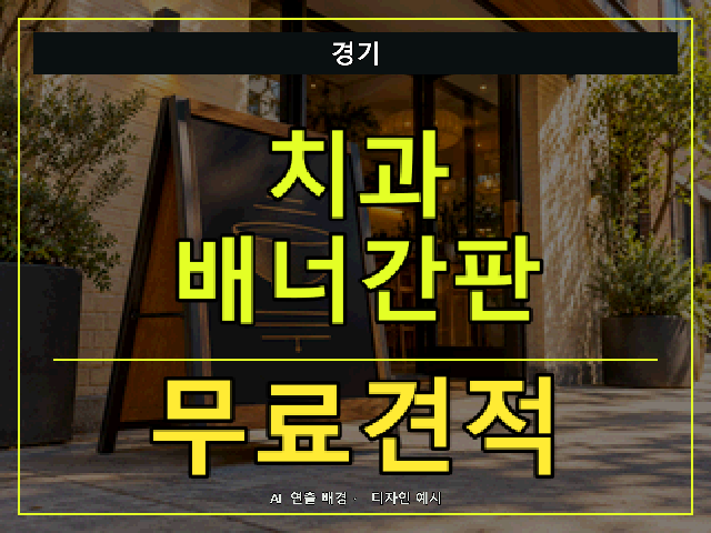 경기 치과 배너간판 무료견적 안내 썸네일 · AI 연출 배경