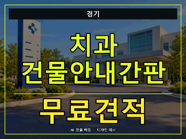 경기 치과 건물안내간판 무료견적 안내 썸네일 · AI 연출 배경