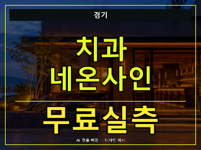 경기 치과 네온사인 무료실측 안내 썸네일 · AI 연출 배경