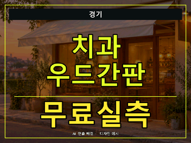 경기 치과 우드간판 무료실측 안내 썸네일 · AI 연출 배경