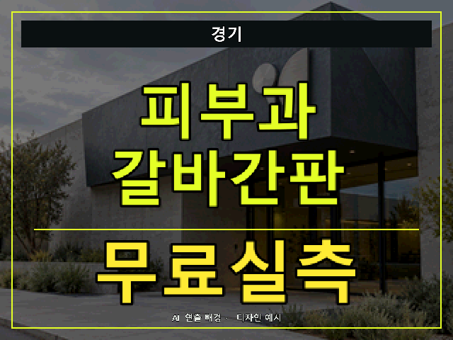 경기 피부과 갈바간판 무료실측 안내 썸네일 · AI 연출 배경