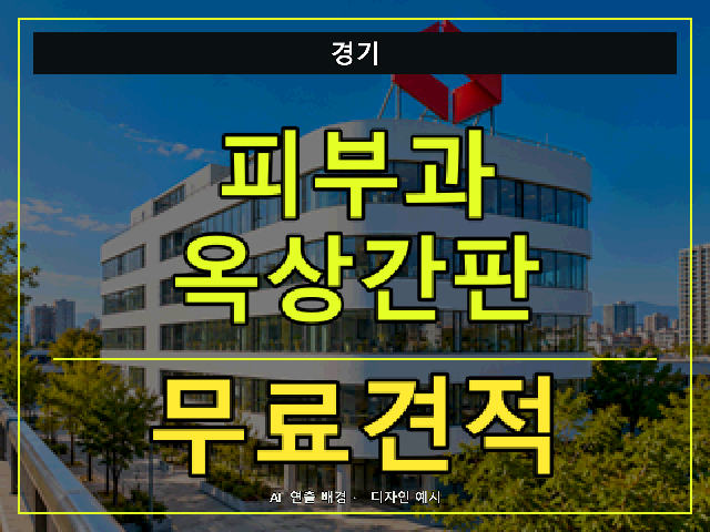 경기 피부과 옥상간판 무료견적 안내 썸네일 · AI 연출 배경