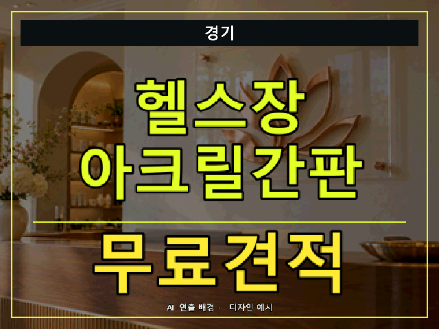경기 헬스장 아크릴간판 무료견적 안내 썸네일 · AI 연출 배경