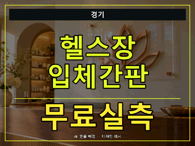 경기 헬스장 입체간판 무료실측 안내 썸네일 · AI 연출 배경
