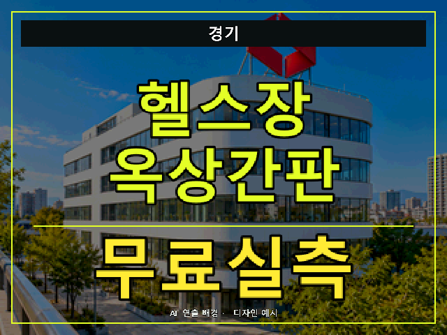 경기 헬스장 옥상간판 무료실측 안내 썸네일 · AI 연출 배경