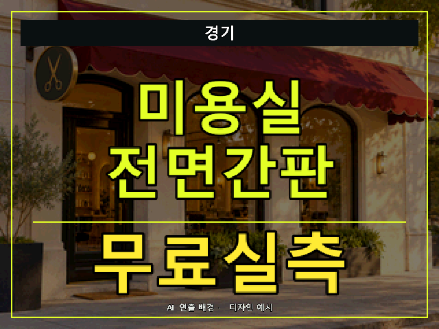 경기 미용실 전면간판 무료실측 안내 썸네일 · AI 연출 배경