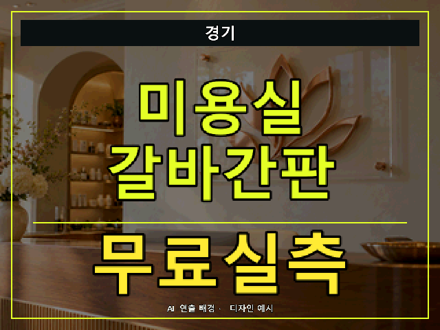 경기 미용실 갈바간판 무료실측 안내 썸네일 · AI 연출 배경