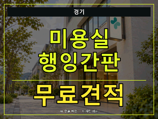 경기 미용실 행잉간판 무료견적 안내 썸네일 · AI 연출 배경