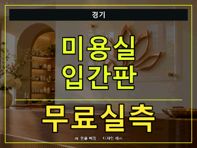 경기 미용실 입간판 무료실측 안내 썸네일 · AI 연출 배경