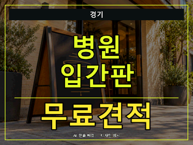 경기 병원 입간판 무료견적 안내 썸네일 · AI 연출 배경