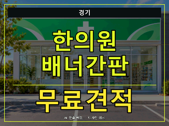 경기 한의원 배너간판 무료견적 안내 썸네일 · AI 연출 배경