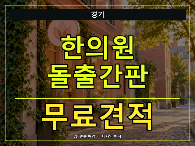 경기 한의원 돌출간판 무료견적 안내 썸네일 · AI 연출 배경