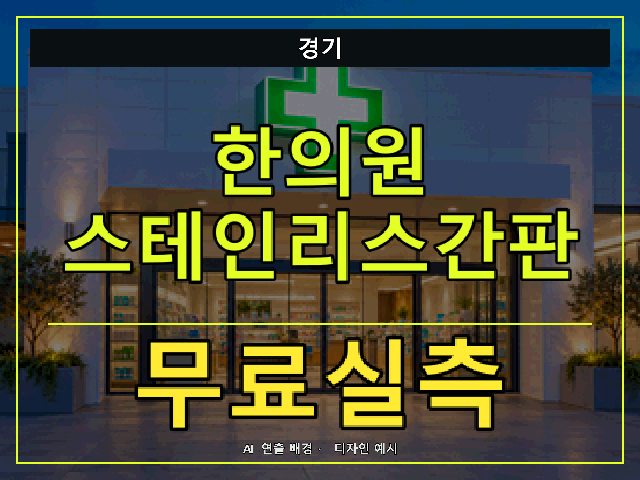 경기 한의원 스테인리스간판 무료실측 안내 썸네일 · AI 연출 배경