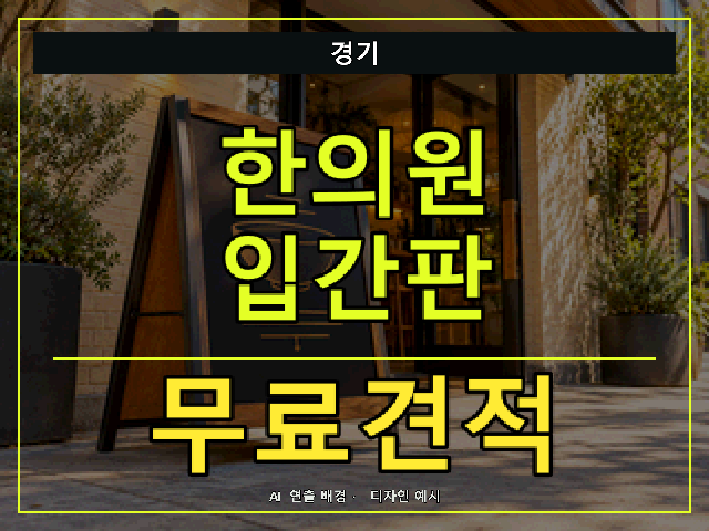 경기 한의원 입간판 무료견적 안내 썸네일 · AI 연출 배경