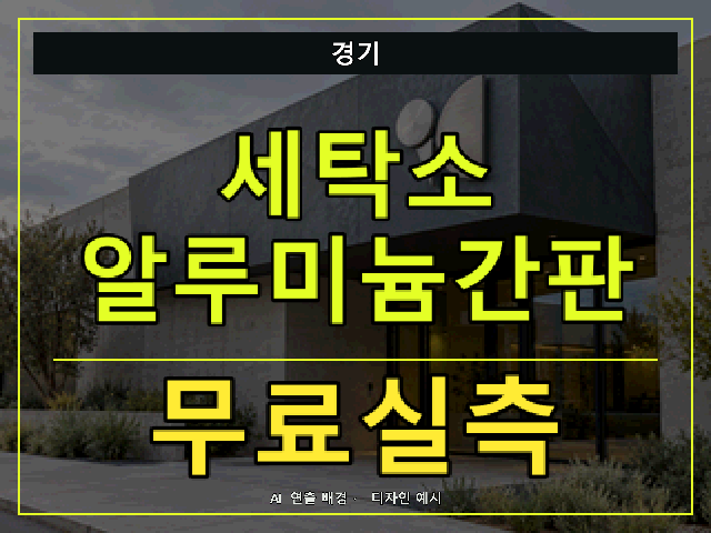 경기 세탁소 알루미늄간판 무료실측 안내 썸네일 · AI 연출 배경