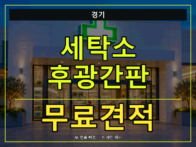 경기 세탁소 후광간판 무료견적 안내 썸네일 · AI 연출 배경