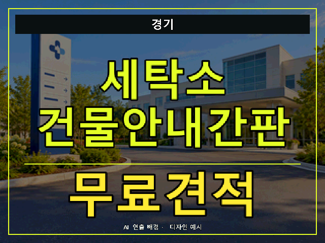 경기 세탁소 건물안내간판 무료견적 안내 썸네일 · AI 연출 배경
