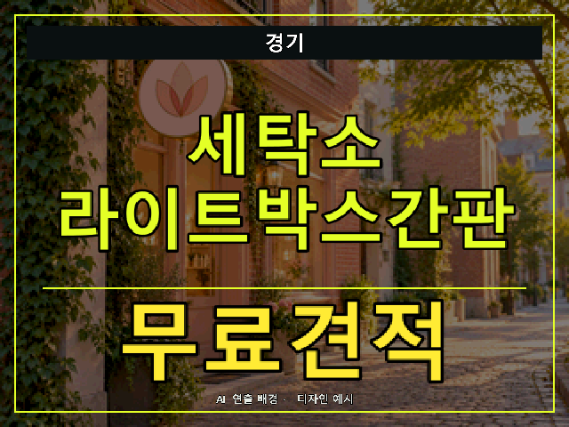 경기 세탁소 라이트박스간판 무료견적 안내 썸네일 · AI 연출 배경