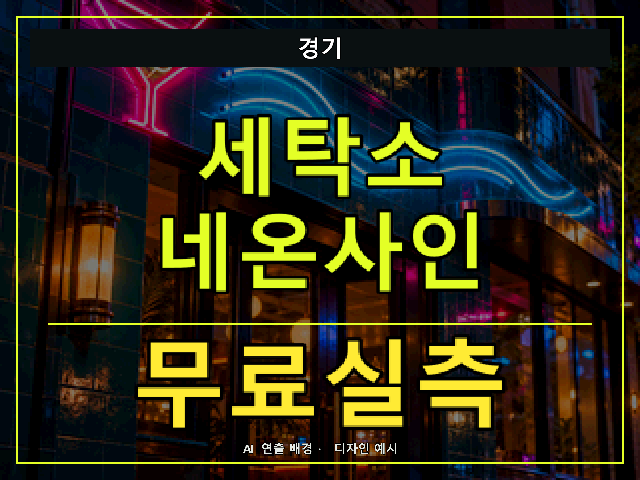 경기 세탁소 네온사인 무료실측 안내 썸네일 · AI 연출 배경