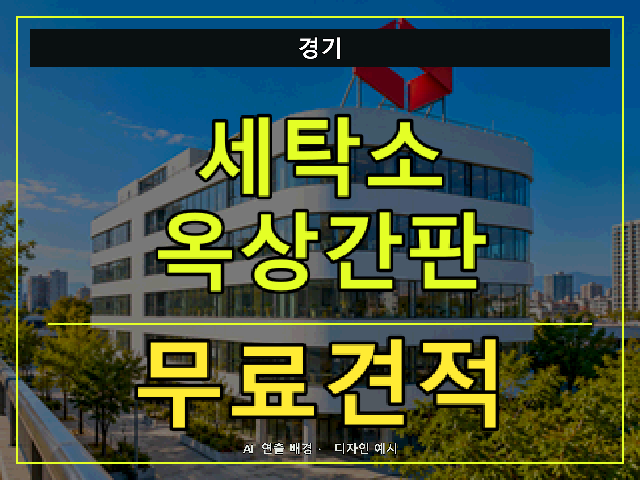 경기 세탁소 옥상간판 무료견적 안내 썸네일 · AI 연출 배경