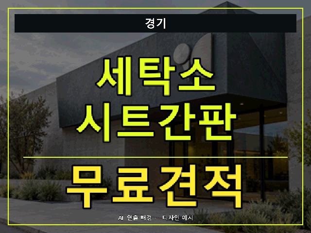 경기 세탁소 시트간판 무료견적 안내 썸네일 · AI 연출 배경