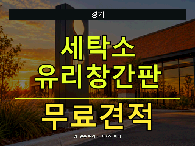 경기 세탁소 유리창간판 무료견적 안내 썸네일 · AI 연출 배경