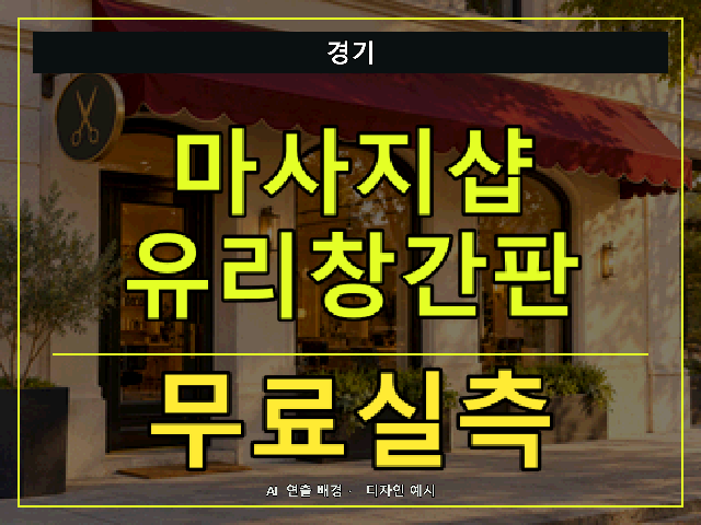 경기 마사지샵 유리창간판 무료실측 안내 썸네일 · AI 연출 배경
