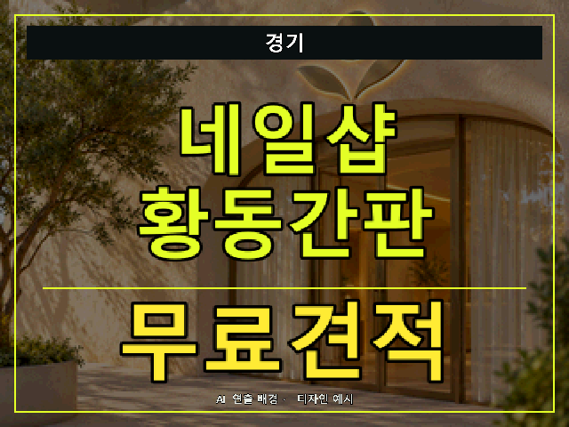 경기 네일샵 황동간판 무료견적 안내 썸네일 · AI 연출 배경