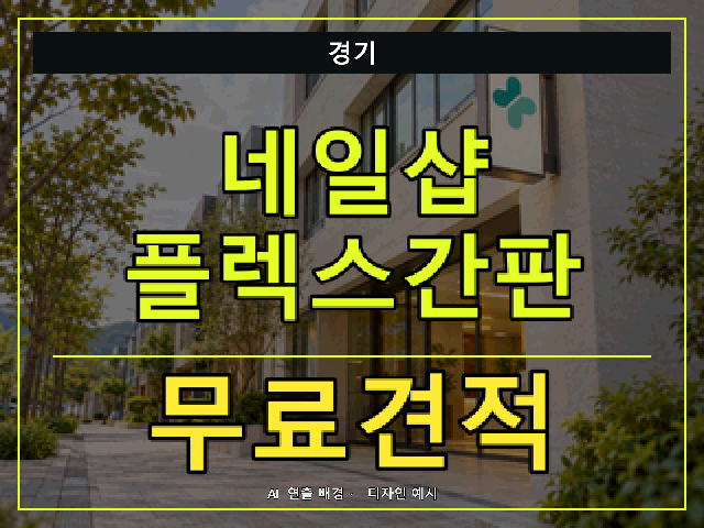 경기 네일샵 플렉스간판 무료견적 안내 썸네일 · AI 연출 배경